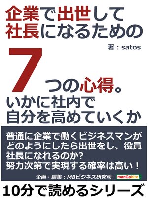 cover image of 企業で出世して社長になるための７つの心得。いかに社内で自分を高めていくか。10分で読めるシリーズ